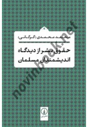 حقوق بشر از دیدگاه اندیشمندان مسلمان محمد محمدی (گرگانی) انتشارات نشرنی